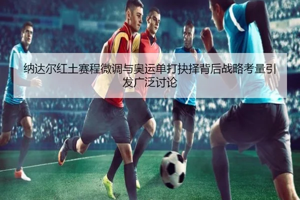 na-da-er-hong-tu-sai-cheng-wei-diao-yu-ao-yun-dan-da-jue-ze-bei-hou-zhan-lve-kao-liang-yin-fa-guang-fan-tao-lun-2-425.jpg