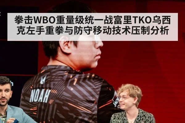 拳击WBO重量级统一战富里TKO乌西克左手重拳与防守移动技术压制分析