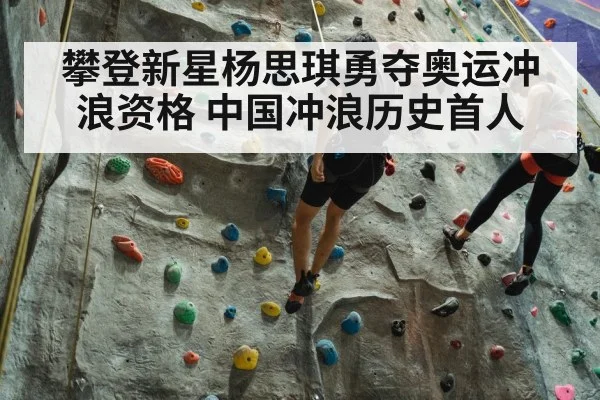 攀登新星杨思琪勇夺奥运冲浪资格 中国冲浪历史首人