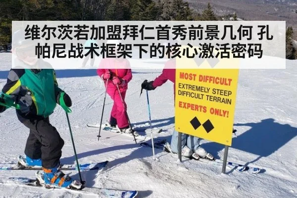 维尔茨若加盟拜仁首秀前景几何 孔帕尼战术框架下的核心激活密码