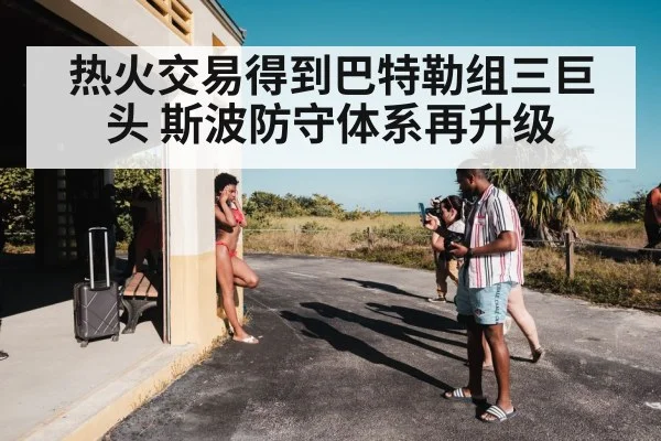 热火交易得到巴特勒组三巨头 斯波防守体系再升级
