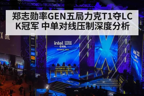 郑志勋率GEN五局力克T1夺LCK冠军 中单对线压制深度分析