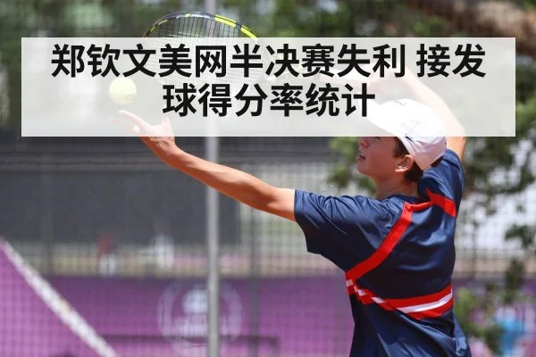 郑钦文美网半决赛失利 接发球得分率统计