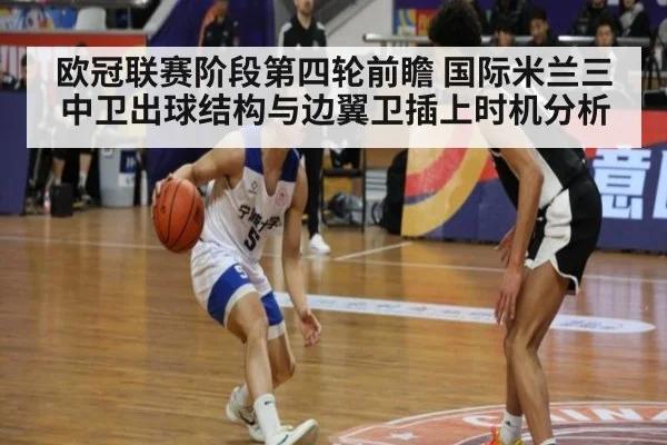 欧冠联赛阶段第四轮前瞻 国际米兰三中卫出球结构与边翼卫插上时机分析