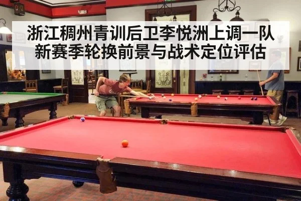 浙江稠州青训后卫李悦洲上调一队 新赛季轮换前景与战术定位评估