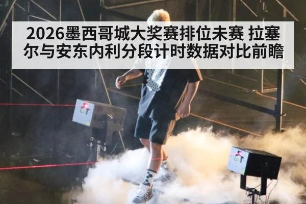 2026墨西哥城大奖赛排位未赛 拉塞尔与安东内利分段计时数据对比前瞻